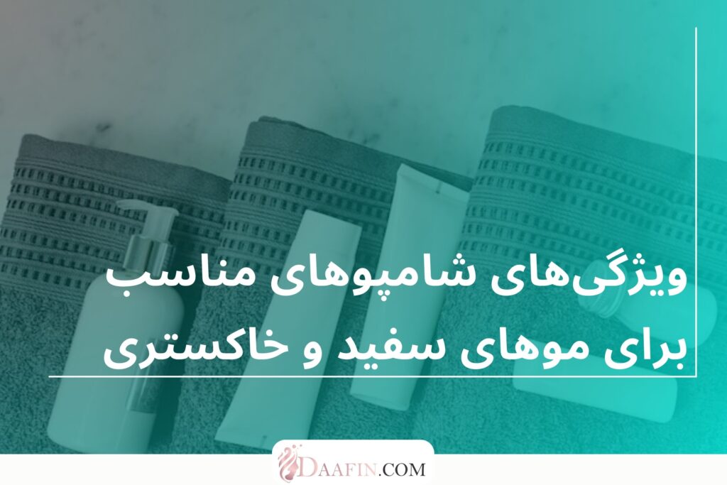 ویژگی‌های شامپوهای مناسب برای موهای سفید و خاکستری