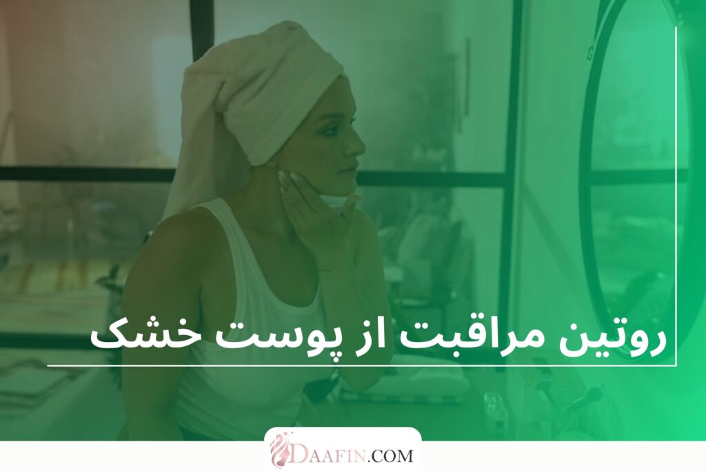 روتین مراقبت از پوست خشک