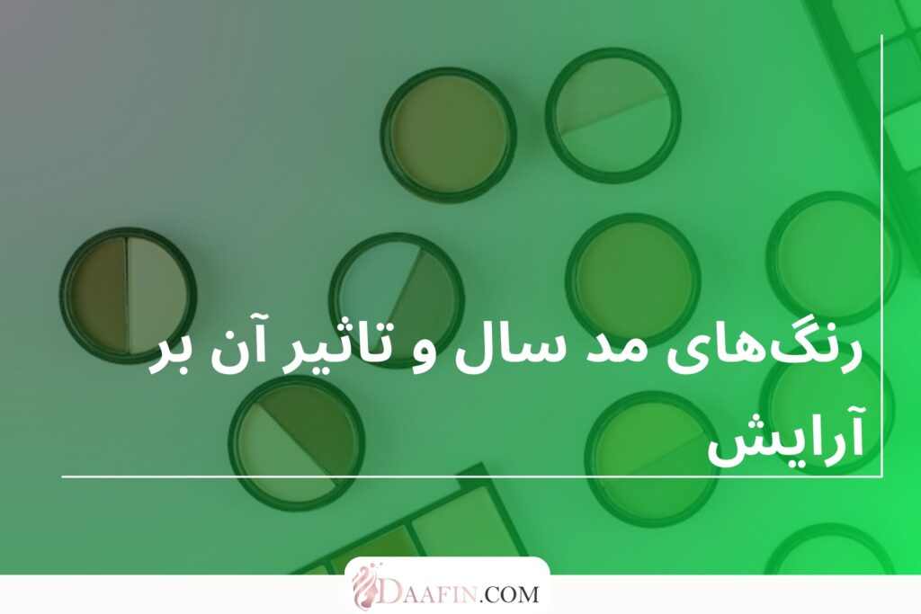 رنگ‌های مد سال و تاثیر آن بر آرایش