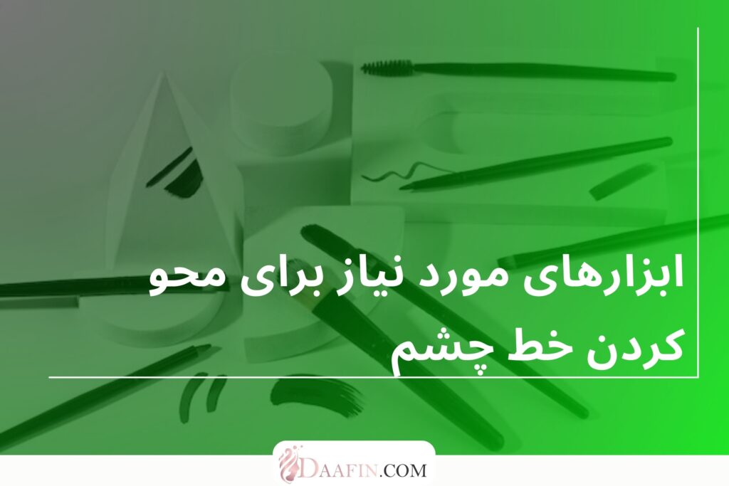 ابزارهای مورد نیاز برای محو کردن خط چشم