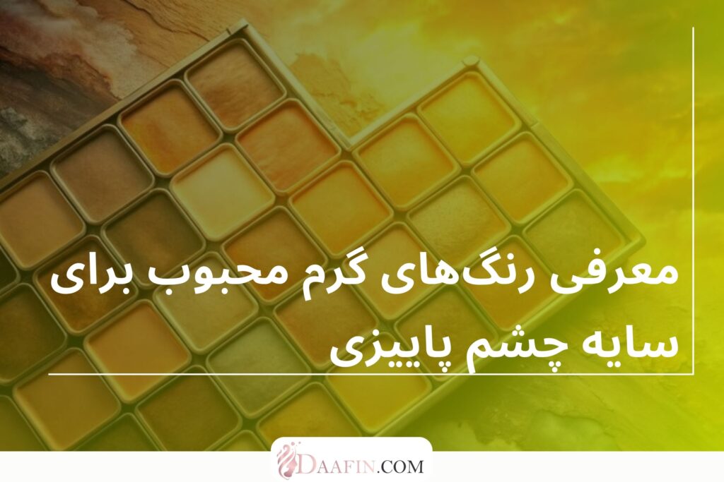 معرفی رنگ‌های گرم محبوب برای سایه چشم پاییزی
