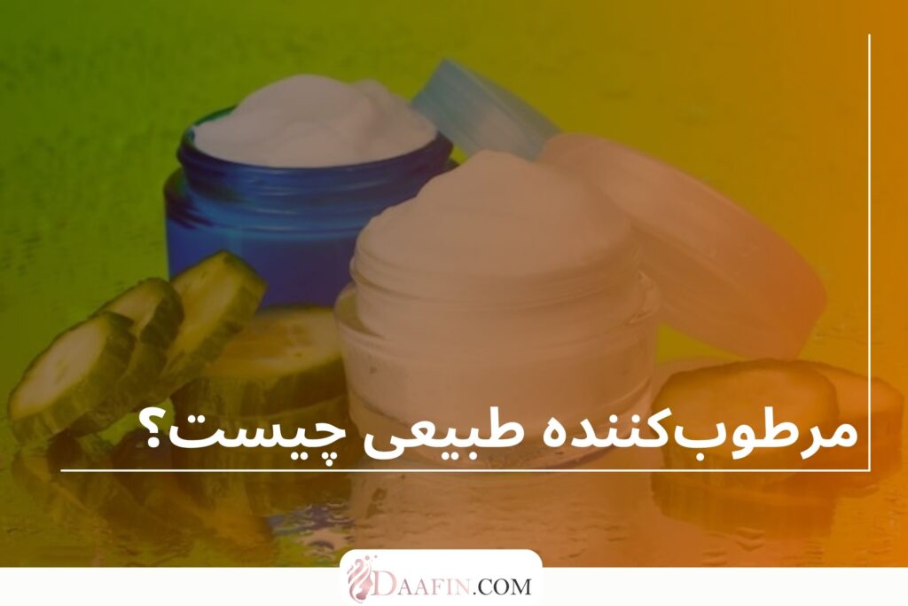 مرطوب‌کننده طبیعی چیست؟