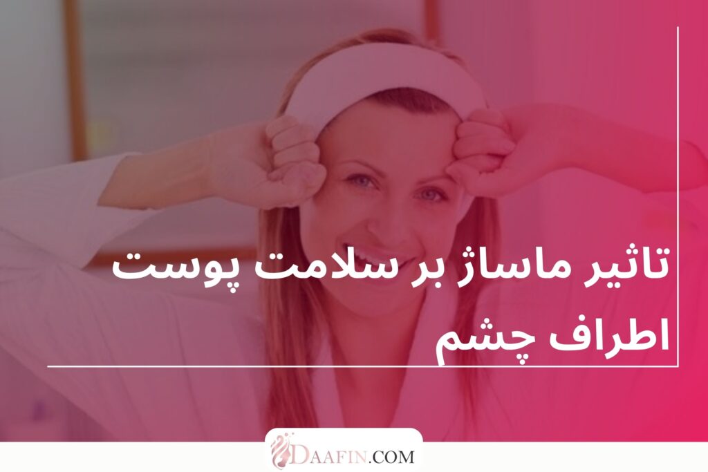 تاثیر ماساژ بر سلامت پوست اطراف چشم