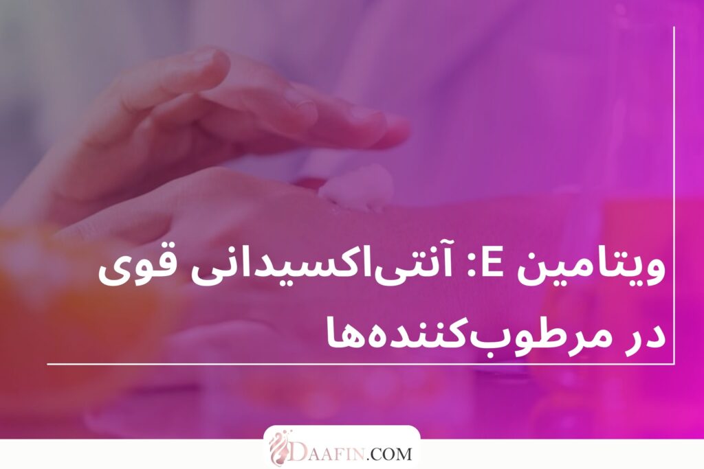 ویتامین E: آنتی‌اکسیدانی قوی در مرطوب‌کننده‌ها