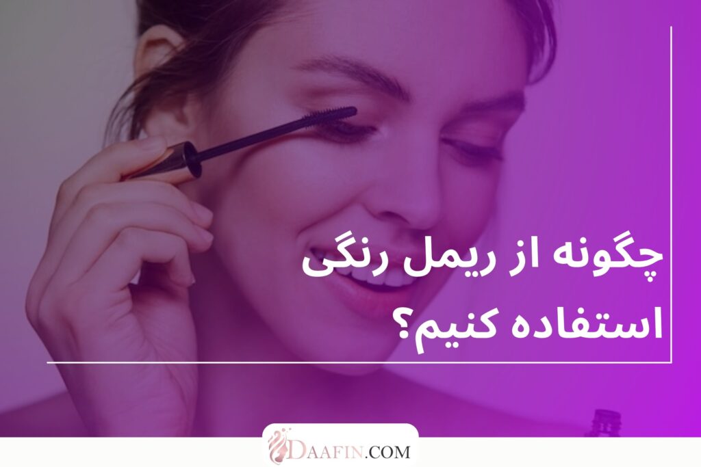 چگونه از ریمل رنگی استفاده کنیم؟