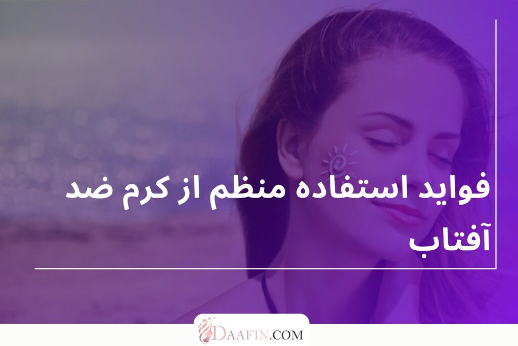 فواید استفاده منظم از کرم ضد آفتاب