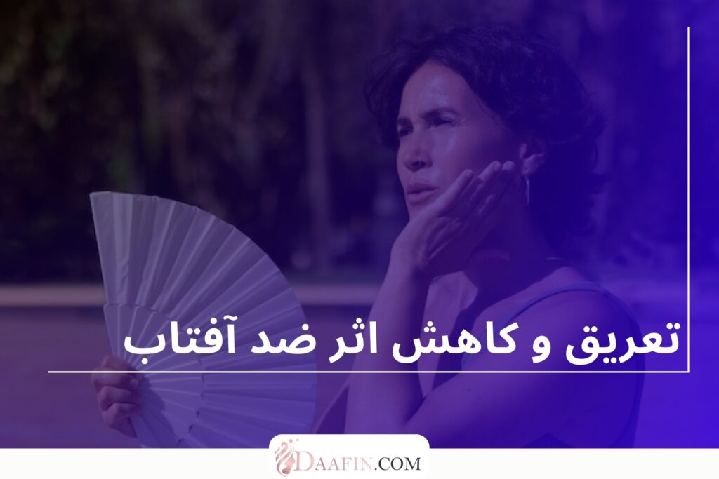 تعریق و کاهش اثر ضد آفتاب