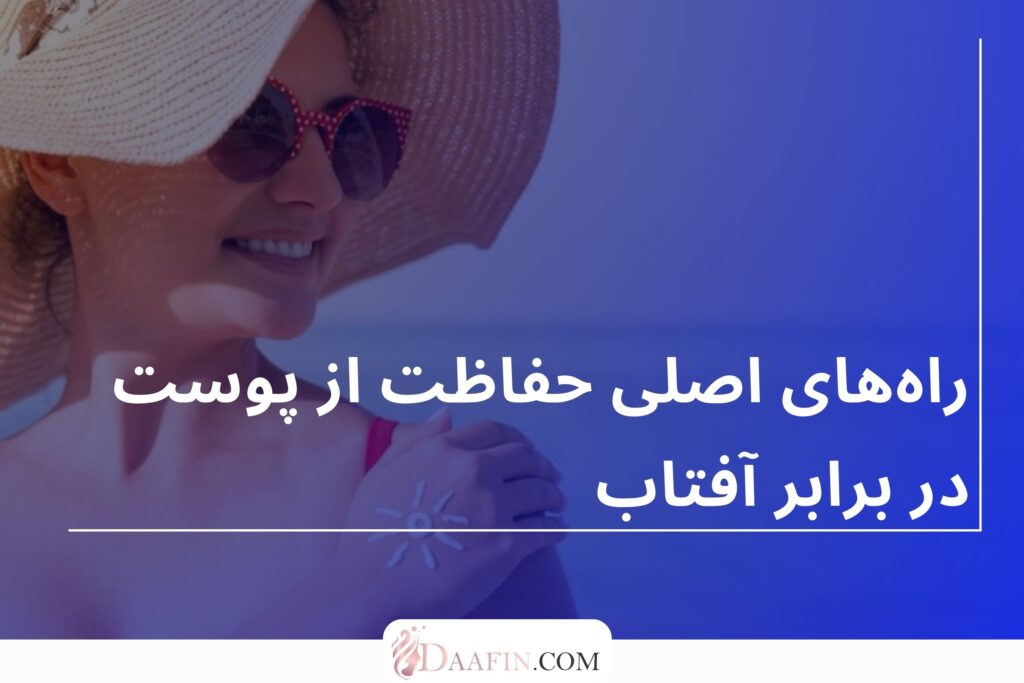 راه‌های اصلی حفاظت از پوست در برابر آفتاب