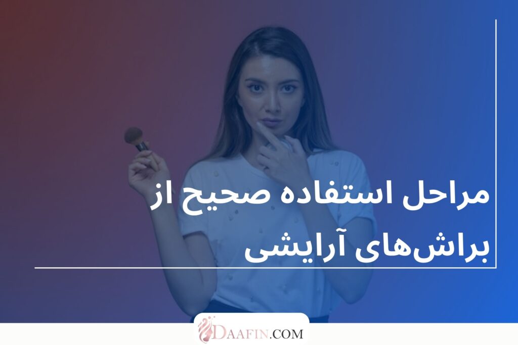 مراحل استفاده صحیح از براشهای آرایشی