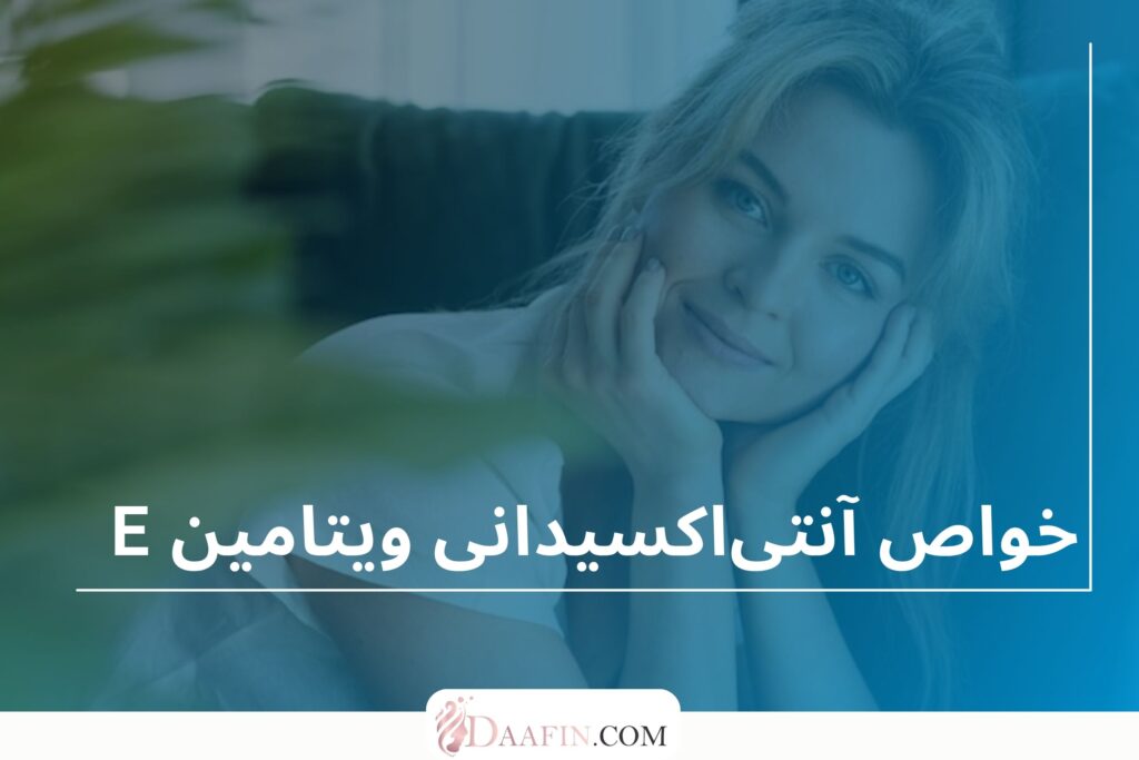 خواص آنتیاکسیدانی ویتامین E