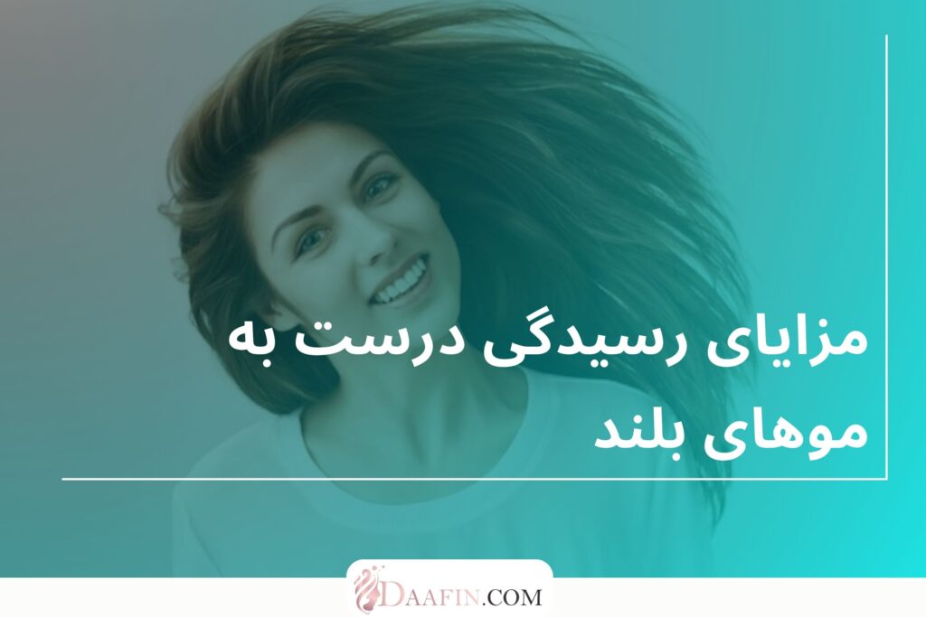 مزایای رسیدگی درست به موهای بلند