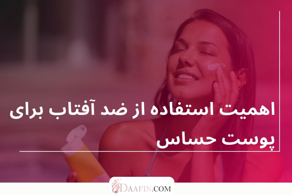 اهمیت استفاده از ضد آفتاب برای پوست حساس