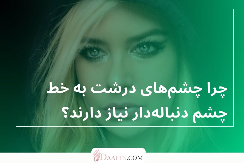 چرا چشمهای درشت به خط چشم دنبالهدار نیاز دارند؟