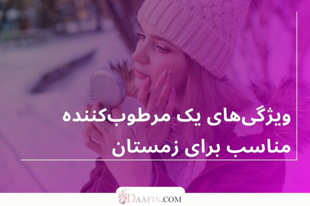 ویژگیهای یک مرطوبکننده مناسب برای زمستان