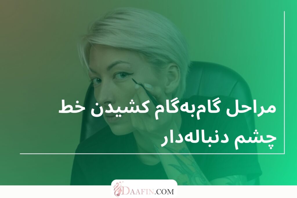 مراحل گامبهگام کشیدن خط چشم دنبالهدار