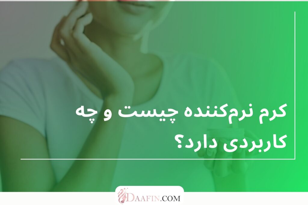 کرم نرم‌کننده چیست و چه کاربردی دارد؟