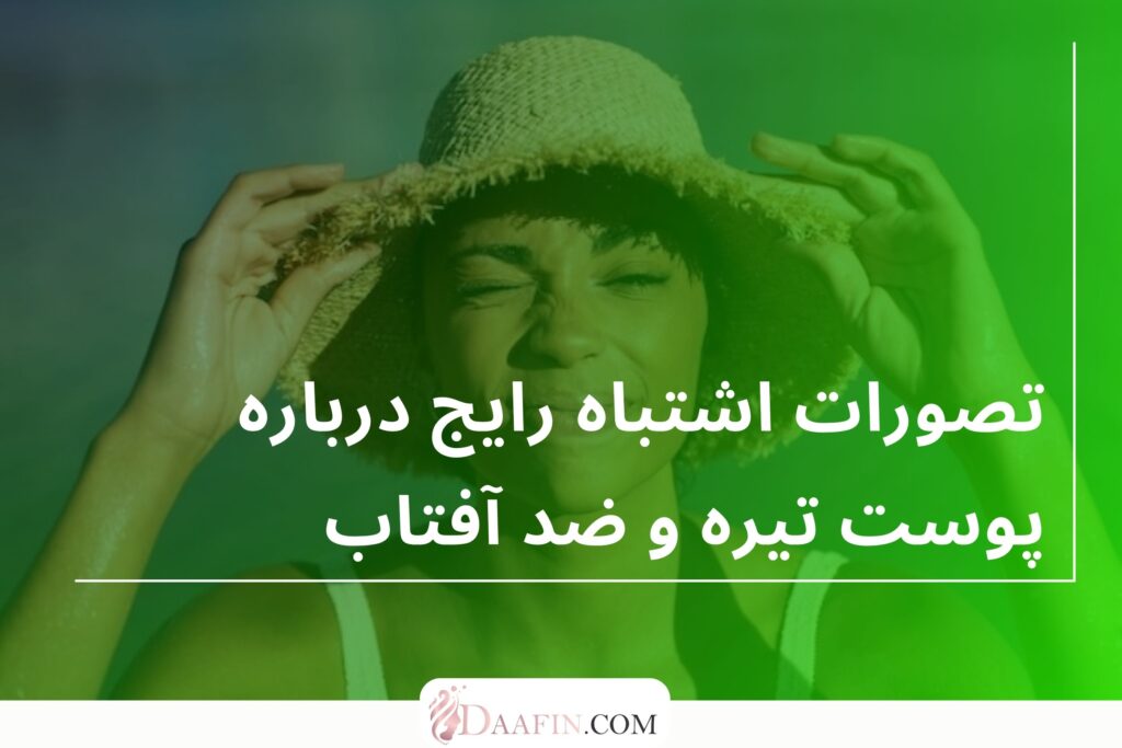 تصورات اشتباه رایج درباره پوست تیره و ضد آفتاب