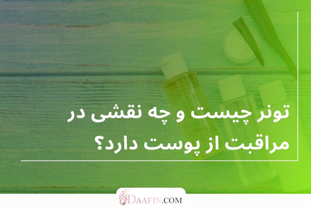 تونر چیست و چه نقشی در مراقبت از پوست دارد؟