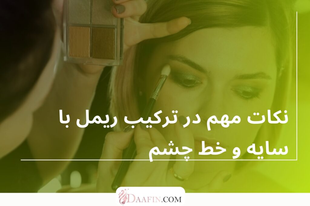 نکات مهم در ترکیب ریمل با سایه و خط چشم
