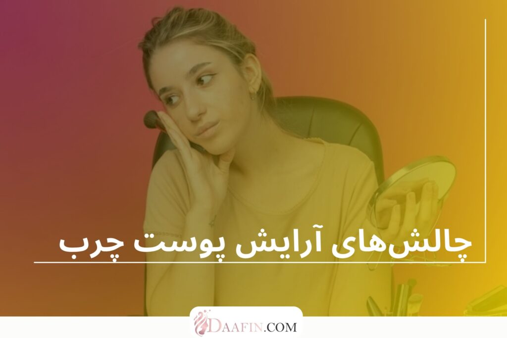 چالشهای آرایش پوست چرب