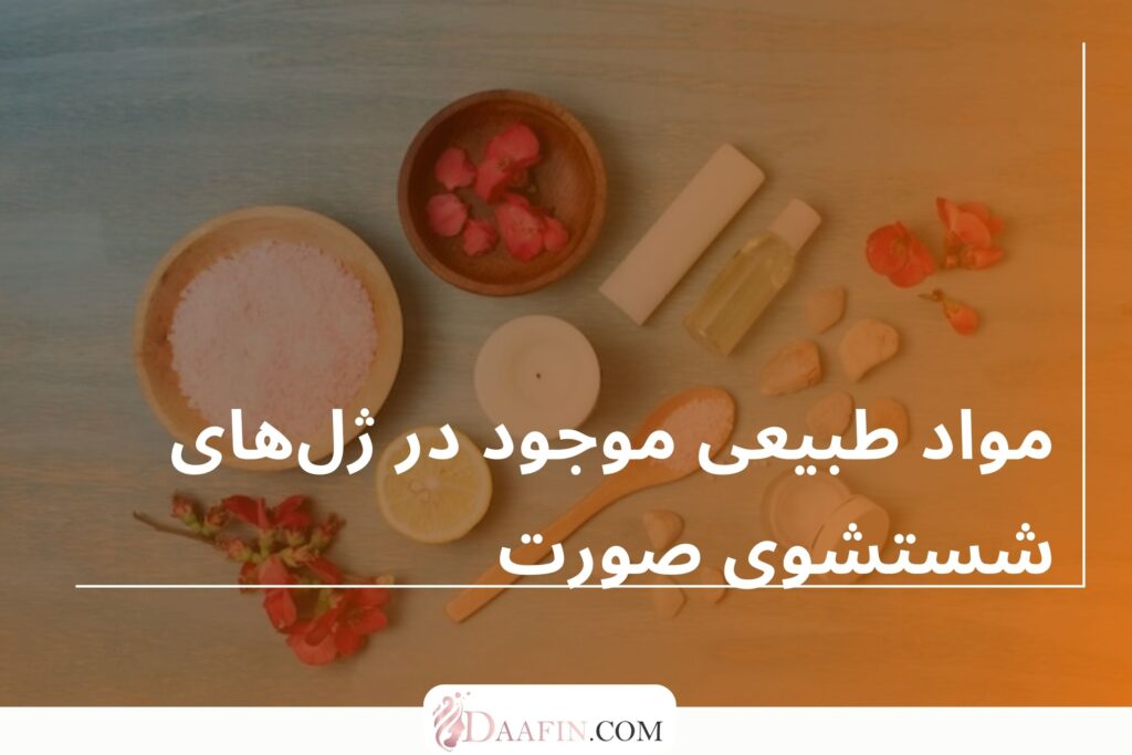 مواد طبیعی موجود در ژلهای شستشوی صورت