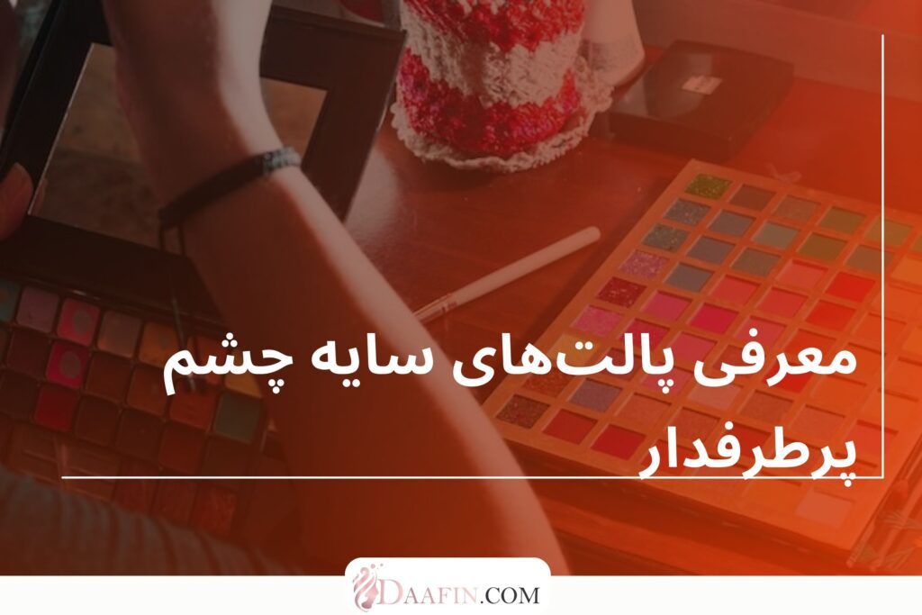 معرفی پالتهای سایه چشم پرطرفدار