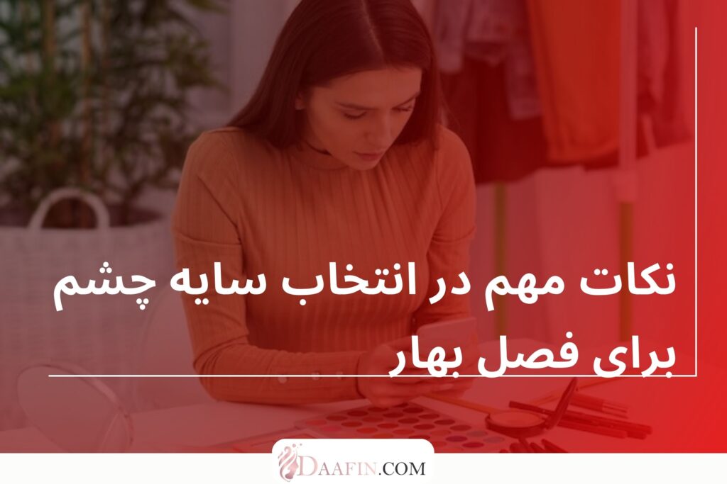 نکات مهم در انتخاب سایه چشم برای فصل بهار