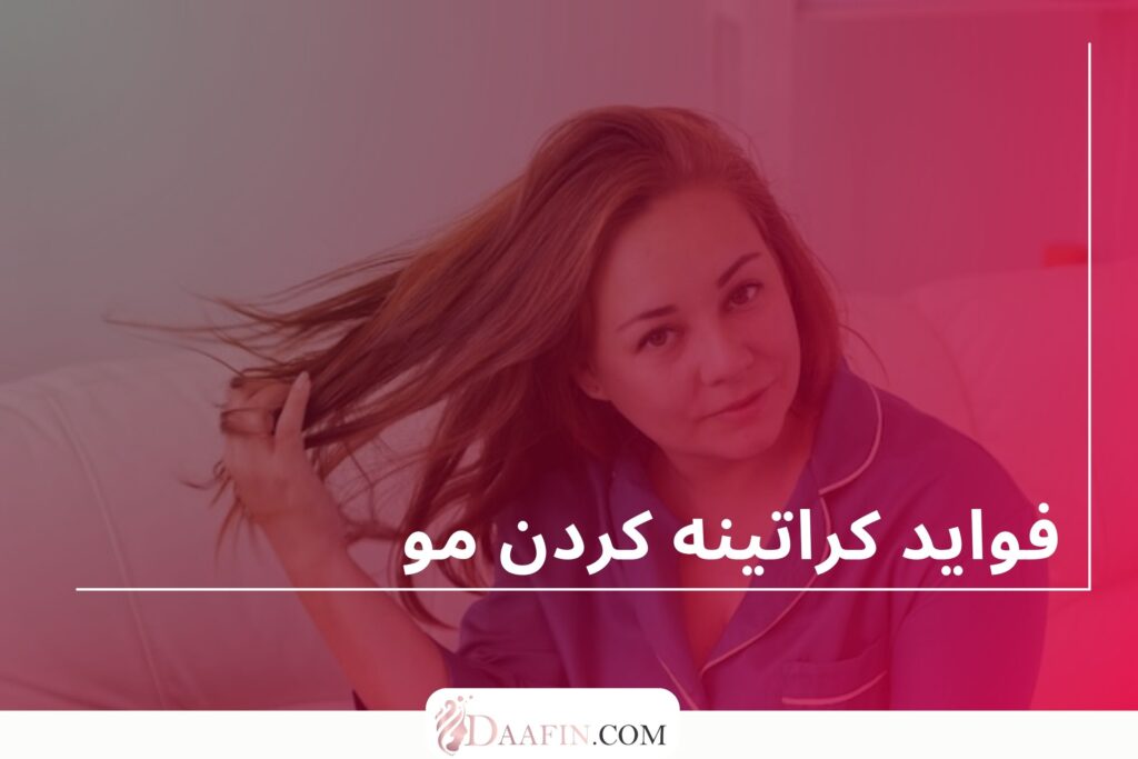 فواید کراتینه کردن مو