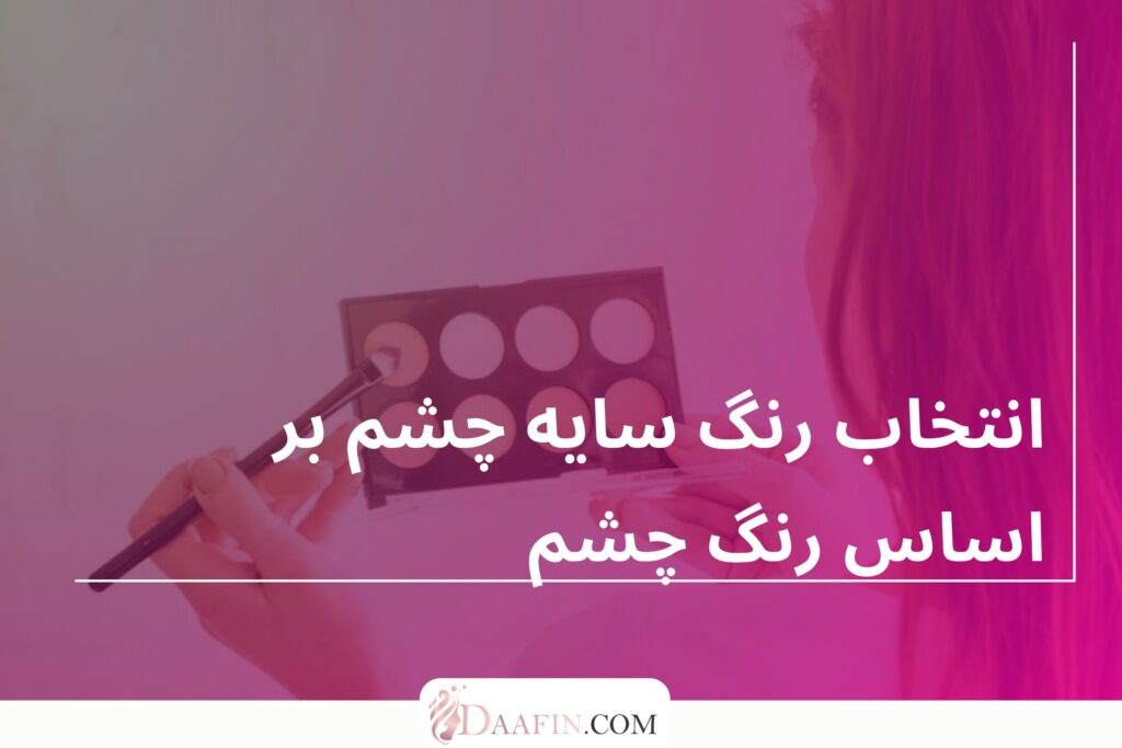 انتخاب رنگ سایه چشم بر اساس رنگ چشم