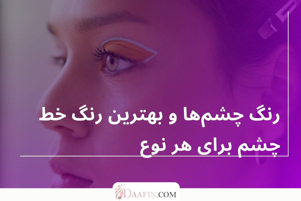 رنگ چشمها و بهترین رنگ خط چشم برای هر نوع