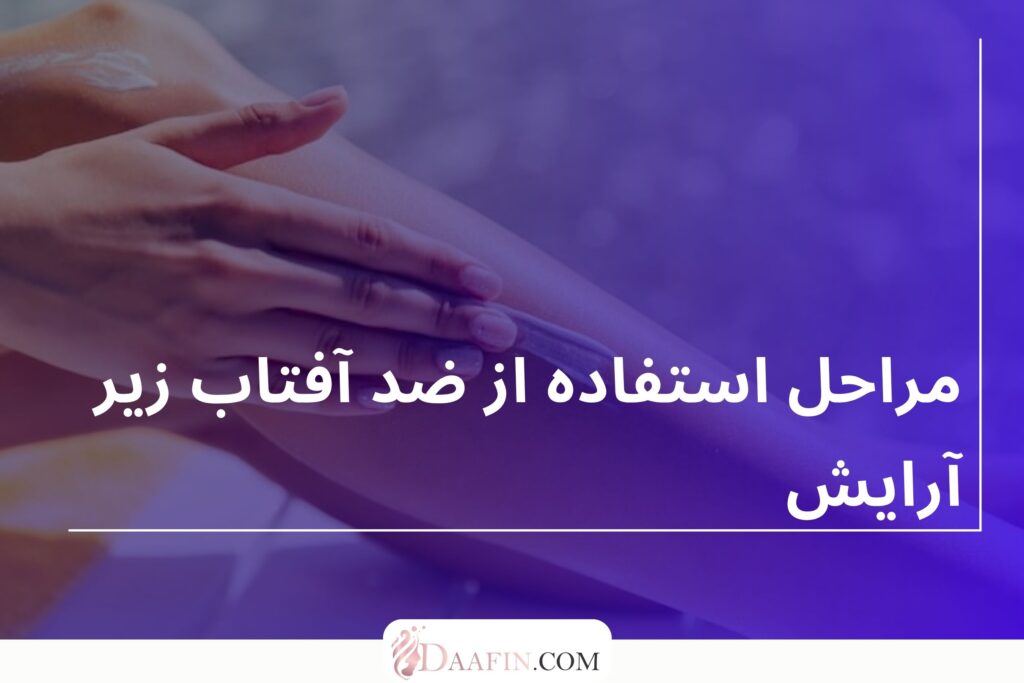 مراحل استفاده از ضد آفتاب زیر آرایش