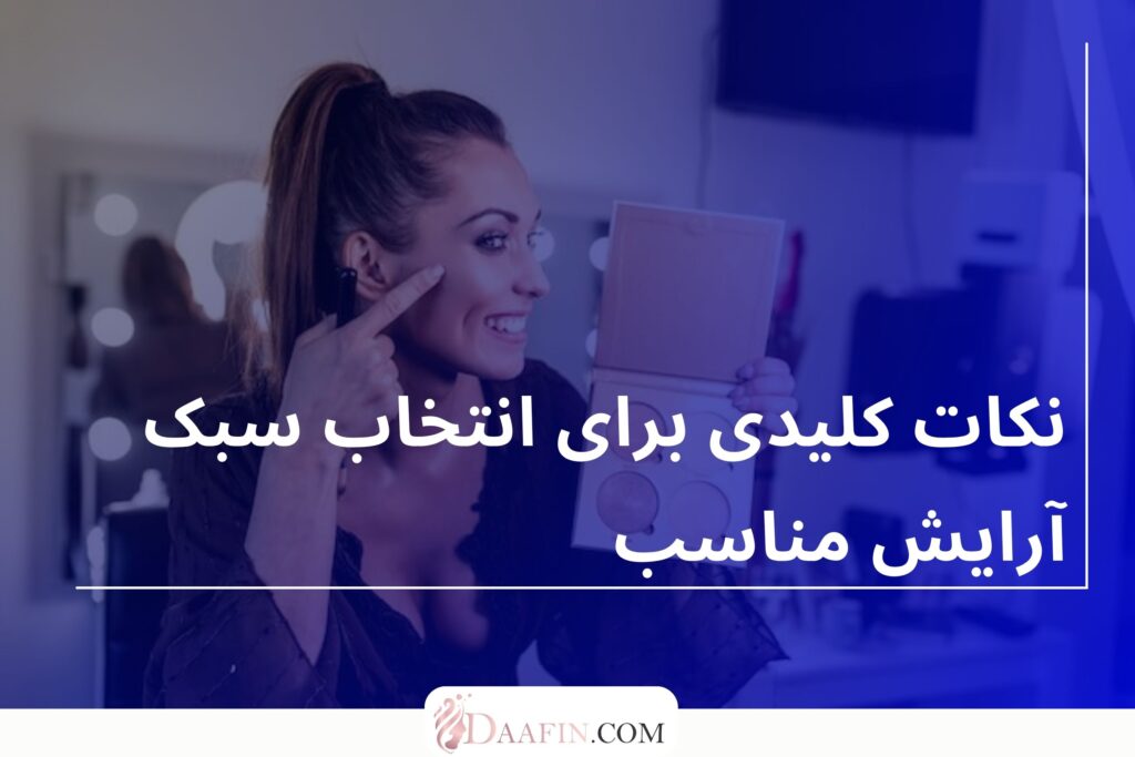 نکات کلیدی برای انتخاب سبک آرایش مناسب