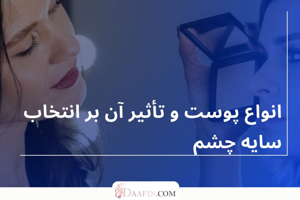 انواع پوست و تأثیر آن بر انتخاب سایه چشم