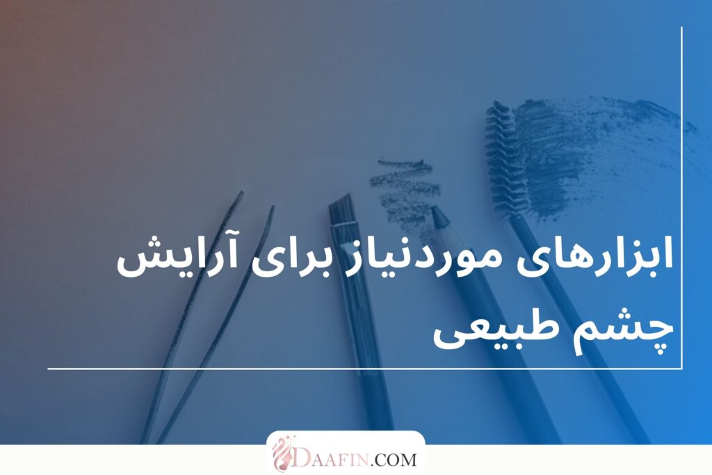 ابزارهای موردنیاز برای آرایش چشم طبیعی