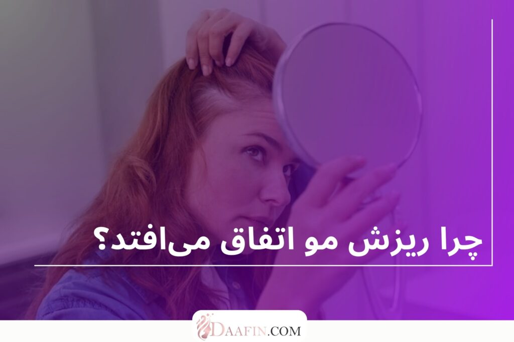 چرا ریزش مو اتفاق میافتد؟