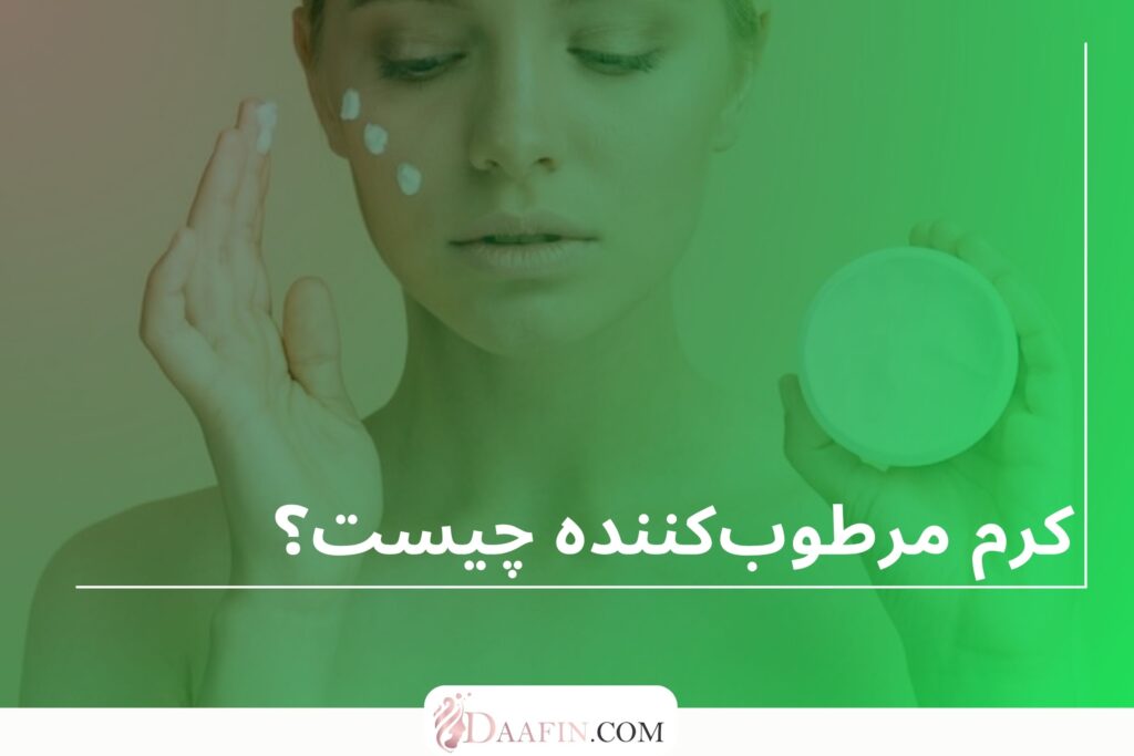 کرم مرطوبکننده چیست؟