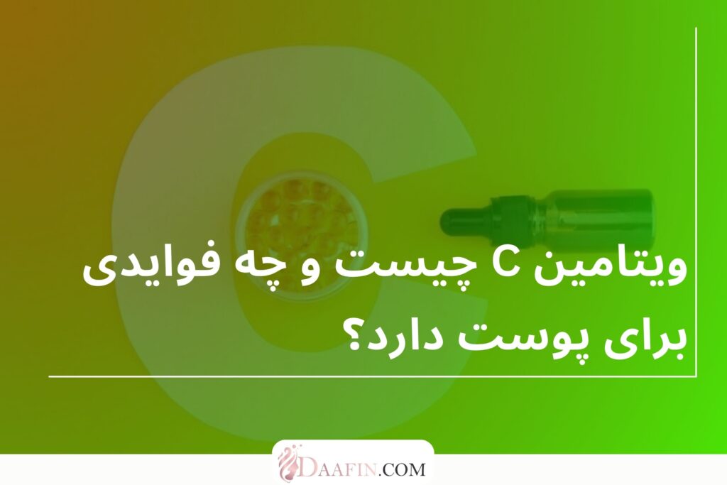 ویتامین C چیست و چه فوایدی برای پوست دارد؟