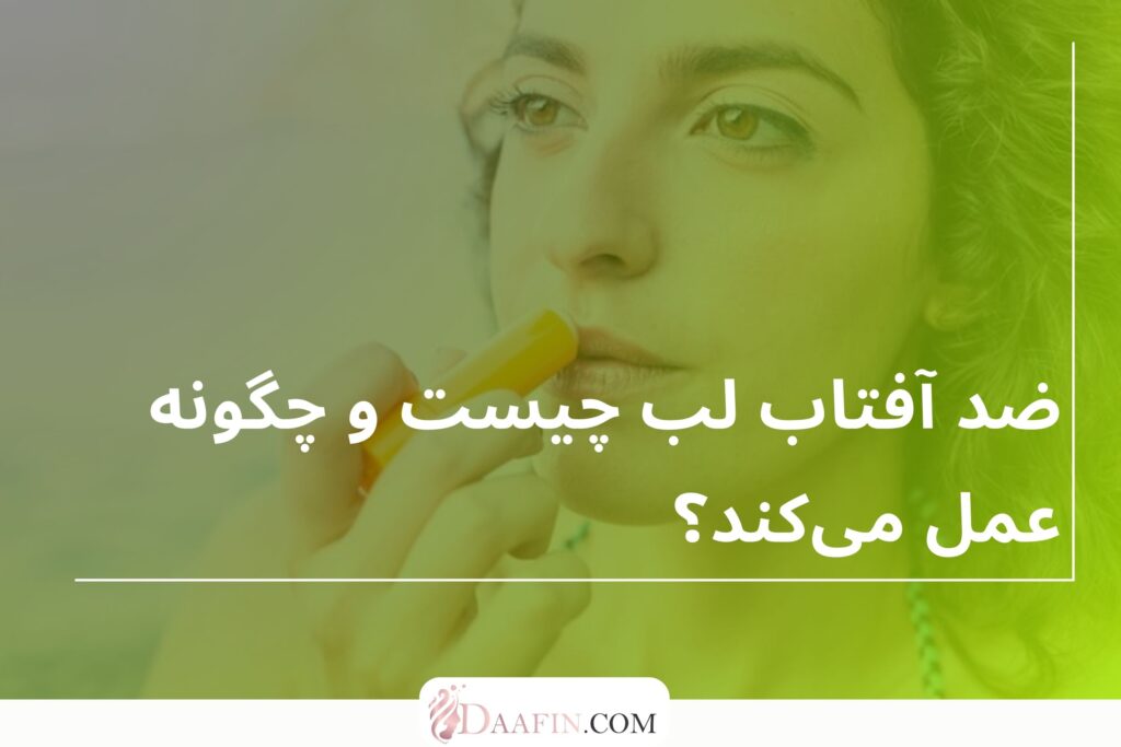 ضد آفتاب لب چیست و چگونه عمل میکند؟