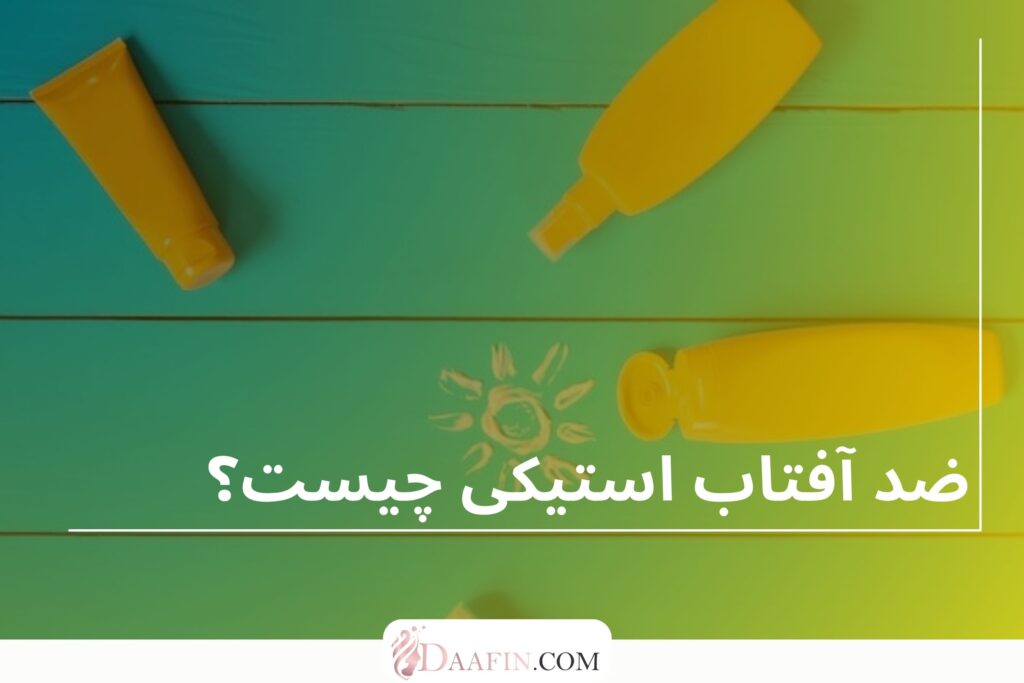 ضد آفتاب استیکی چیست؟