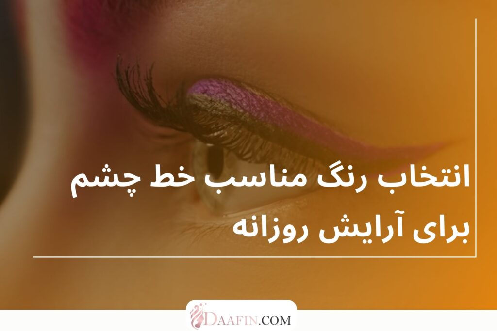 انتخاب رنگ مناسب خط چشم برای آرایش روزانه