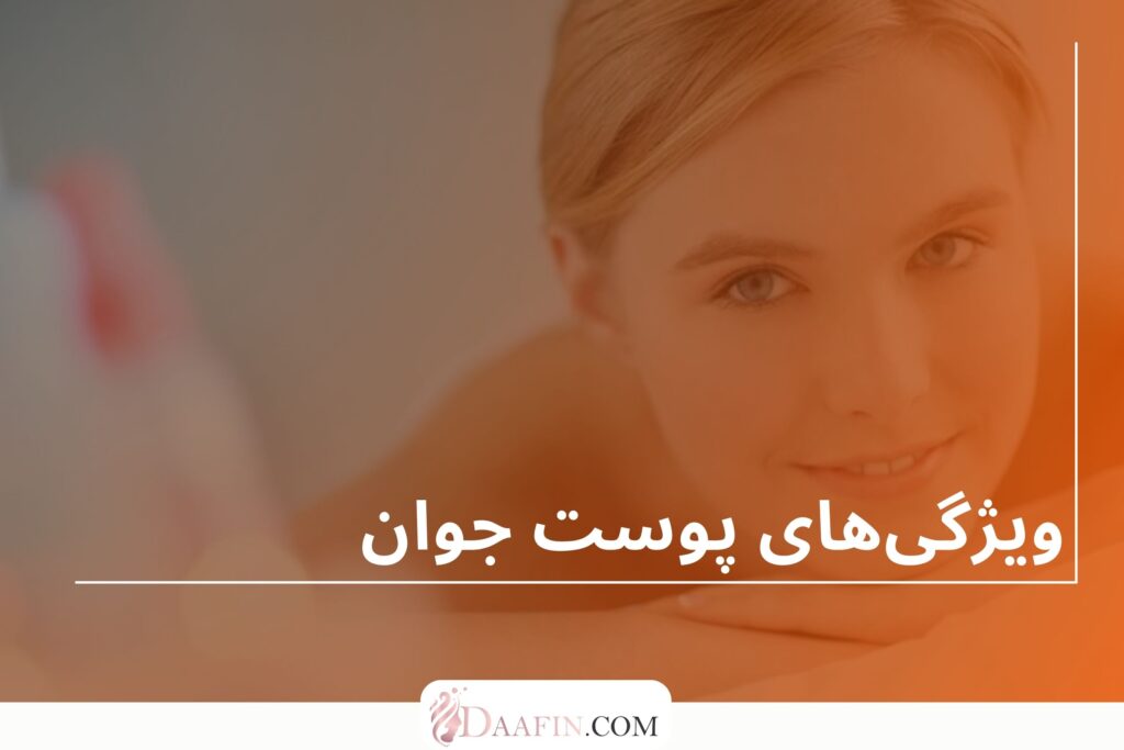 ویژگیهای پوست جوان