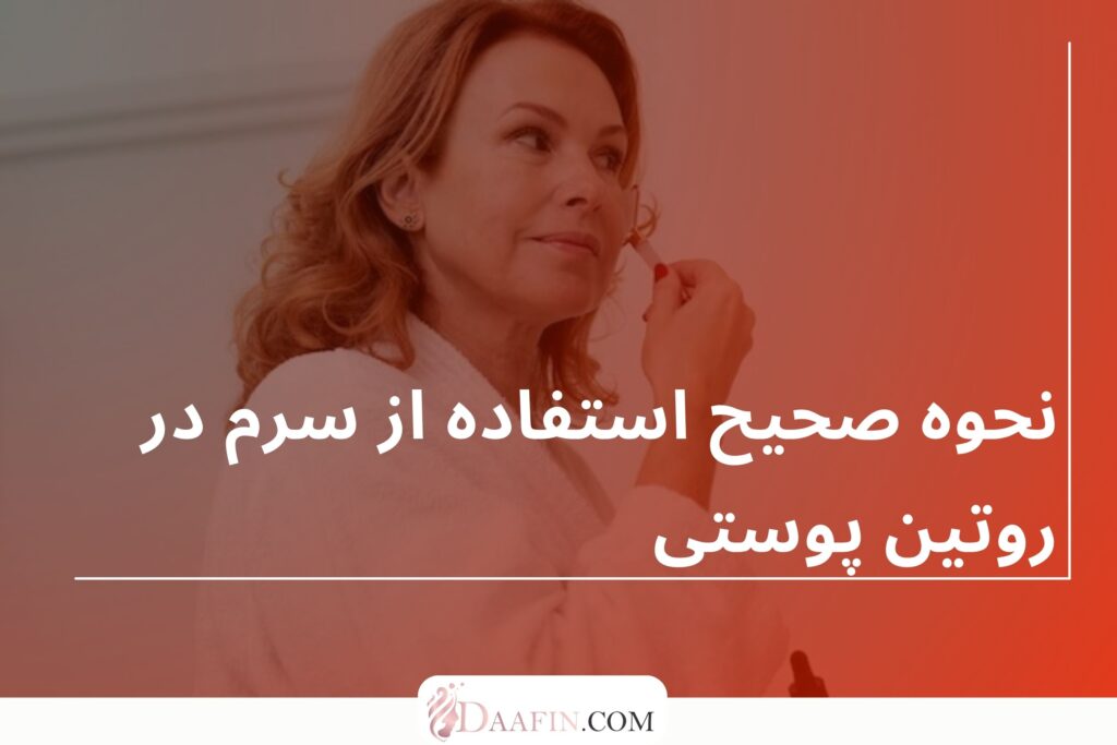 نحوه صحیح استفاده از سرم در روتین پوستی
