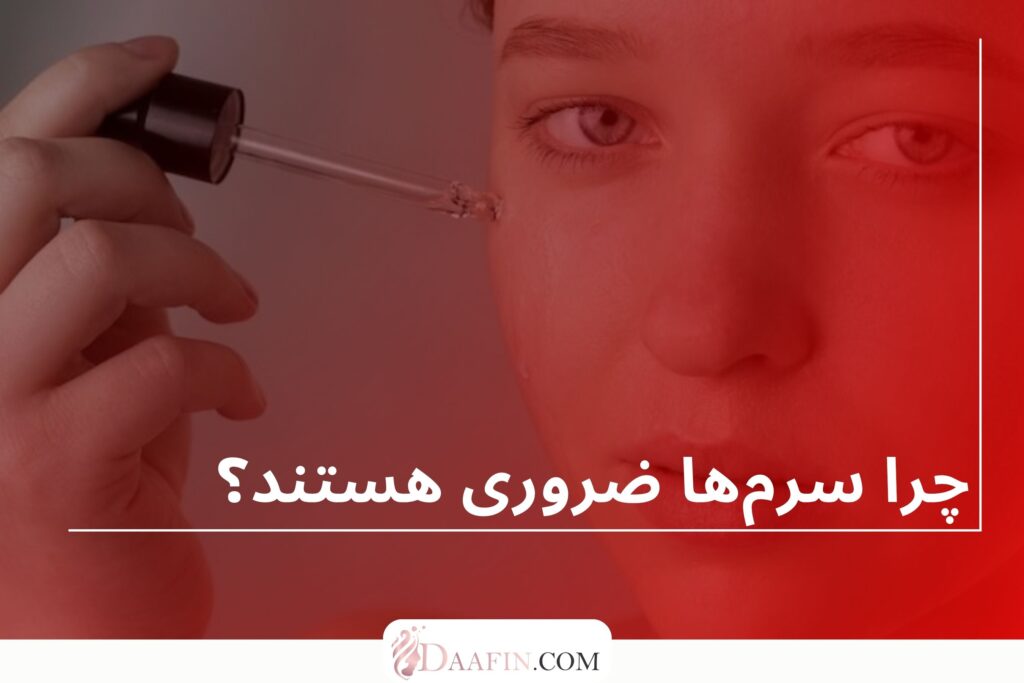 چرا سرمها ضروری هستند؟