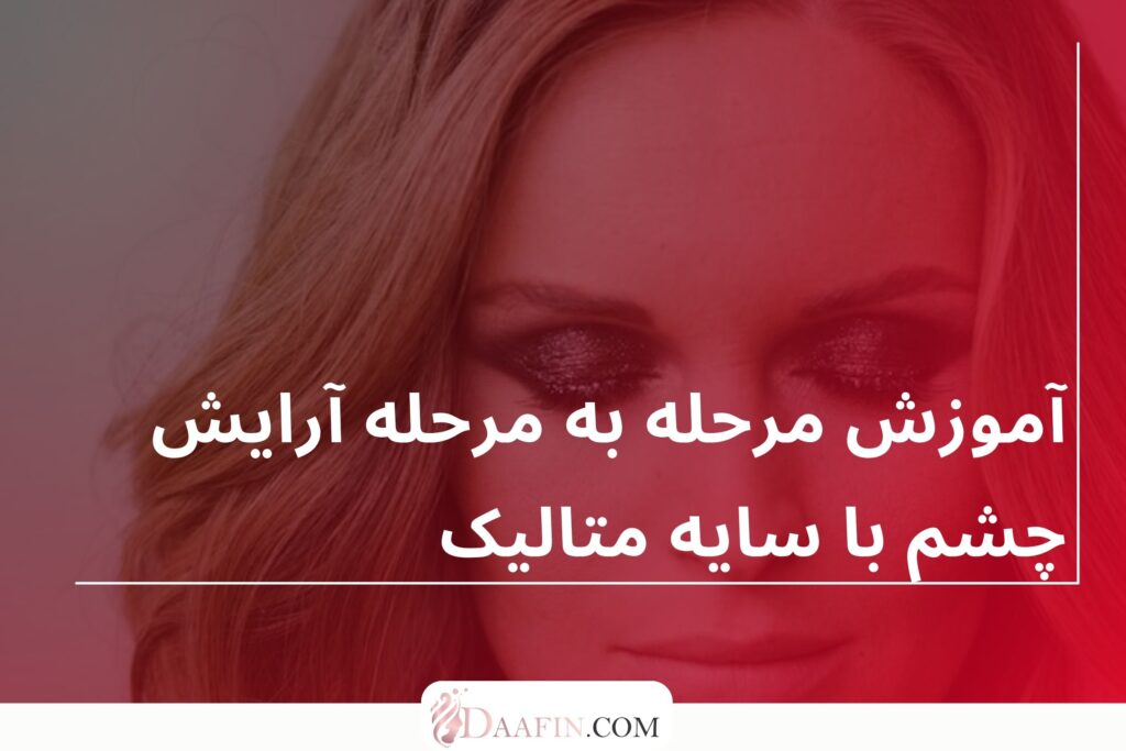 آموزش مرحله به مرحله آرایش چشم با سایه متالیک