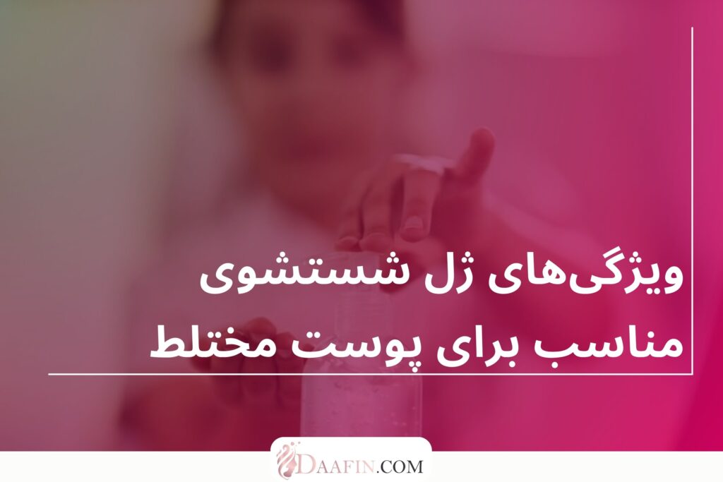 ویژگیهای ژل شستشوی مناسب برای پوست مختلط