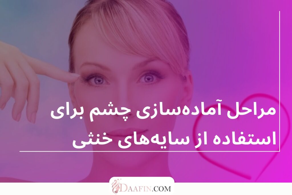 مراحل آمادهسازی چشم برای استفاده از سایههای خنثی