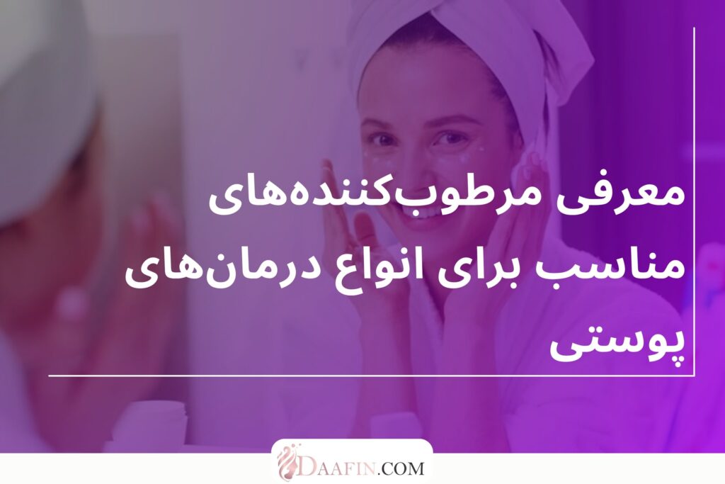 معرفی مرطوبکنندههای مناسب برای انواع درمانهای پوستی