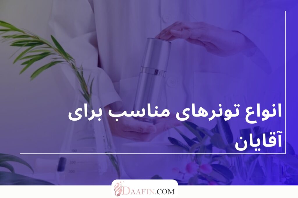 انواع تونرهای مناسب برای آقایان