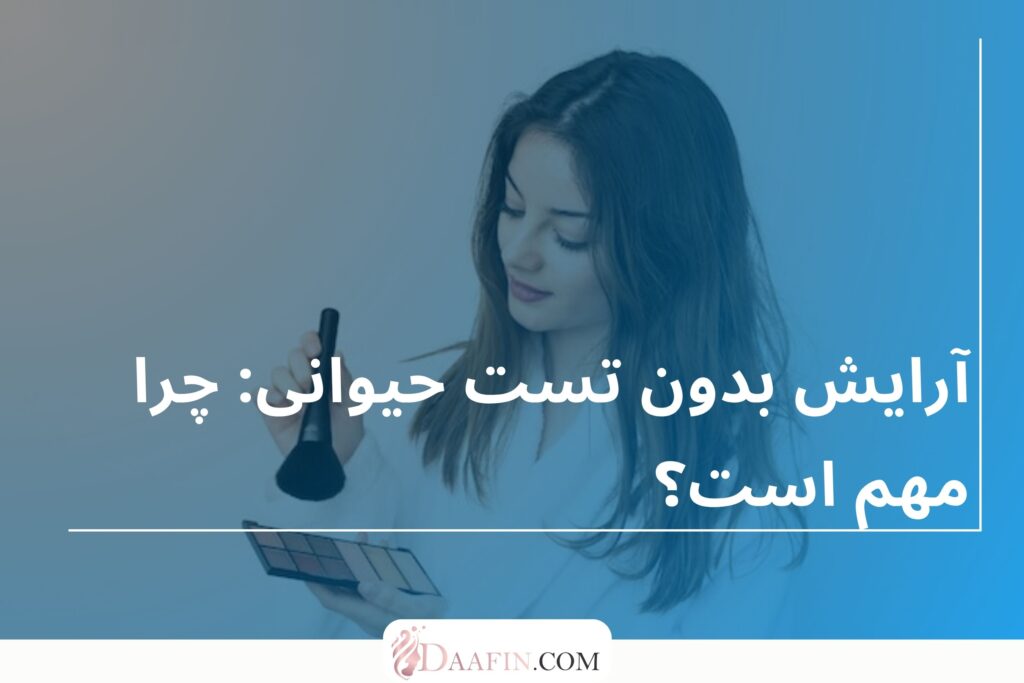 آرایش بدون تست حیوانی: چرا مهم است؟
