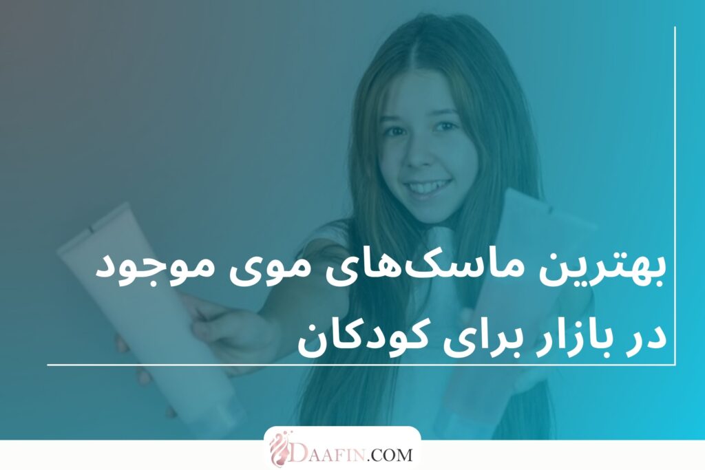 بهترین ماسک‌های موی موجود در بازار برای کودکان